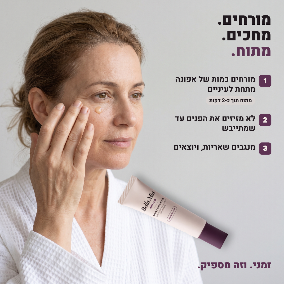 מורחים, מחכים, מתוח: איך משתמשים במתיחה הזמנית לעיניים