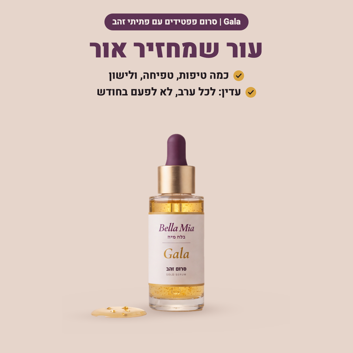 סרום זהב Gala: עור שמחזיר אור