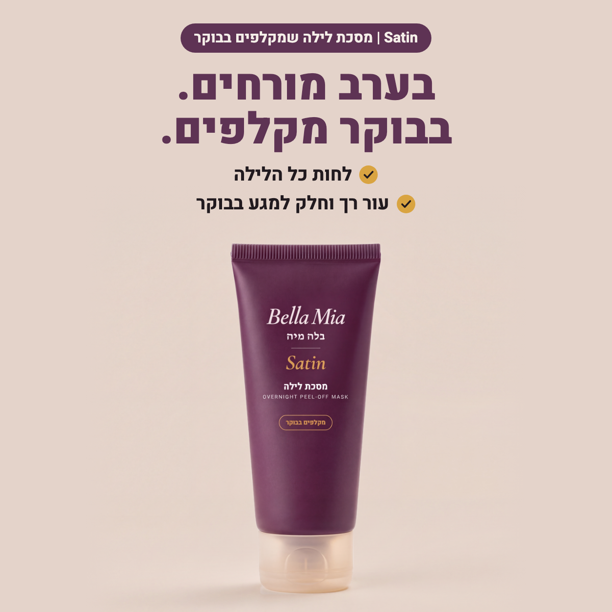 מסכת Satin: בערב מורחים, בבוקר מקלפים